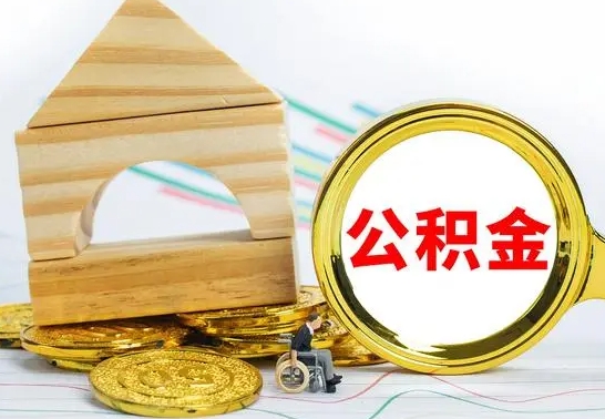 平顶山公积金怎么全部取出（公积金怎样全取出来）